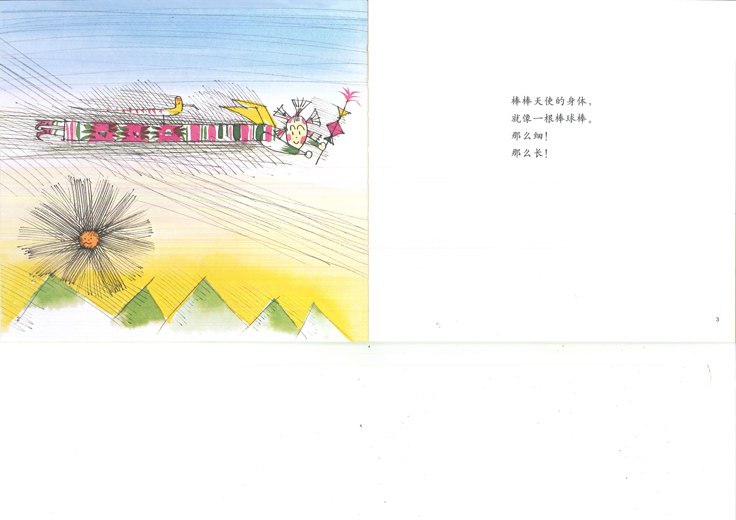 棒棒天使 (03),绘本,绘本故事,绘本阅读,故事书,童书,图画书,课外阅读